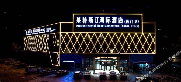 无为莱特斯汀洲际酒店(西门店)图片