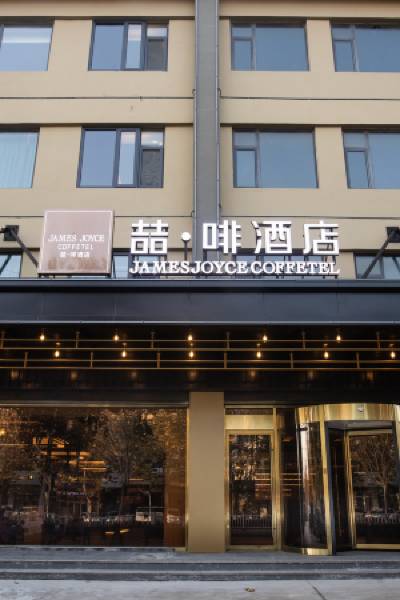 James Joyce Coffetel Hotel (Linzhang County Fenghuangcheng)