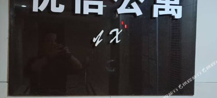 优信公寓(南坪协信城店)图片