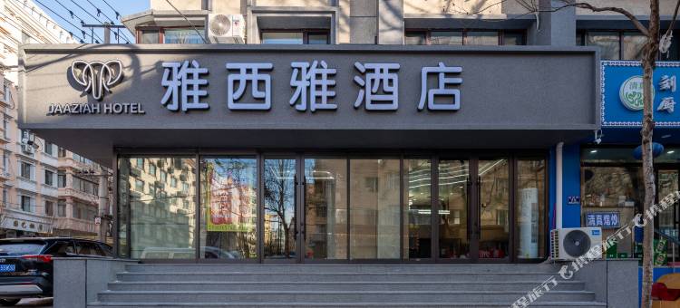 哈尔滨中央大街雅西雅酒店(索菲亚教堂店)图片