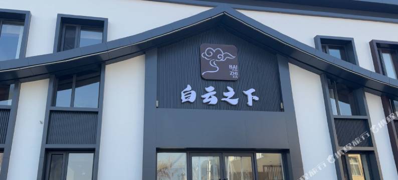 白云之下客栈图片