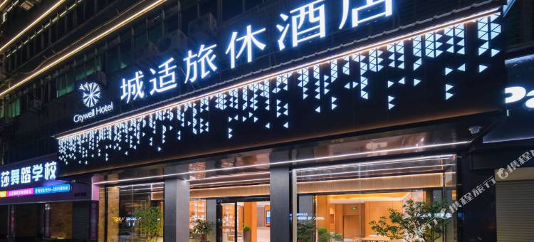 城适旅休酒店(南安成功街店)图片