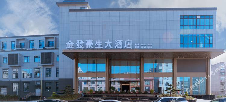 苍南金发豪生大酒店(金乡新车站店)图片