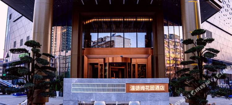 岳阳温德姆花园酒店图片