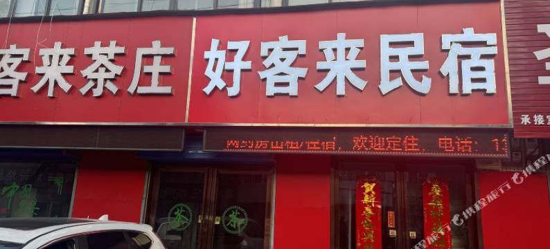 好客来民宿图片