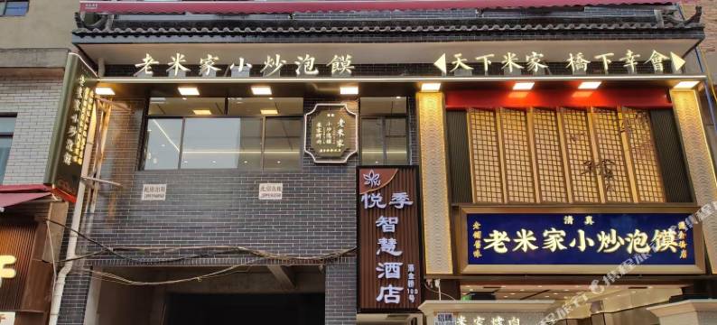悦季智慧酒店(西安钟鼓楼洒金桥地铁站店)图片
