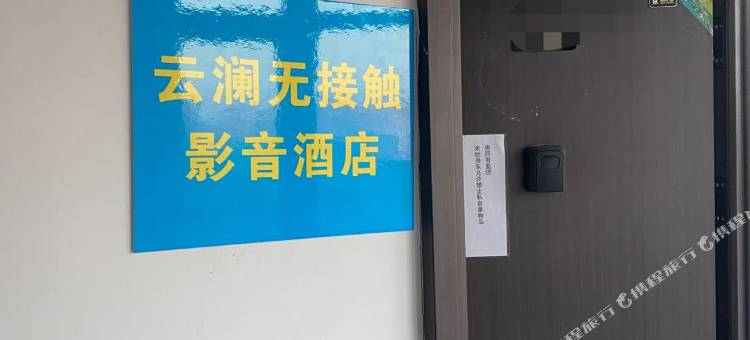 云澜无接触影音酒店(石家庄红旗大街西美花街店)图片