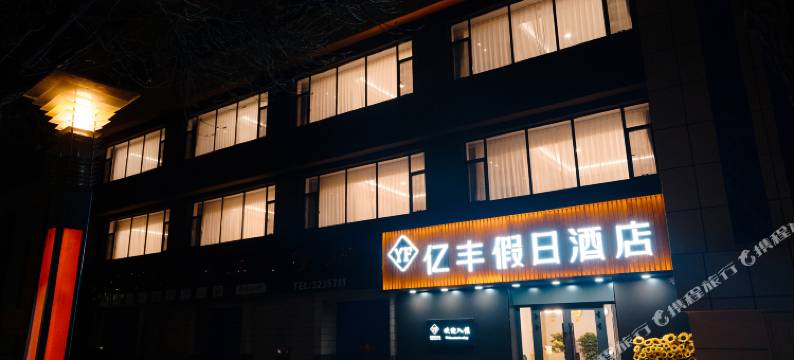 奎屯亿丰假日酒店图片