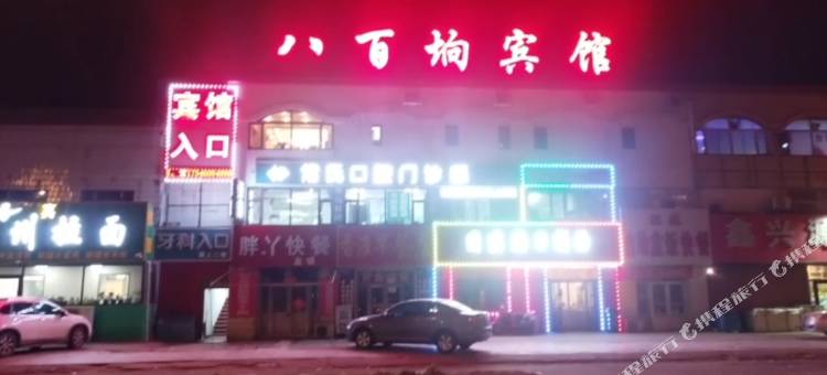 大庆八百垧宾馆(红岗店)图片