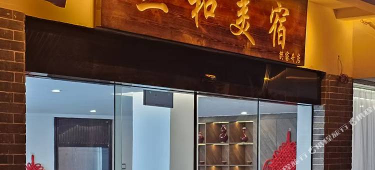 三和美宿(人民广场陶阳里景区店)图片