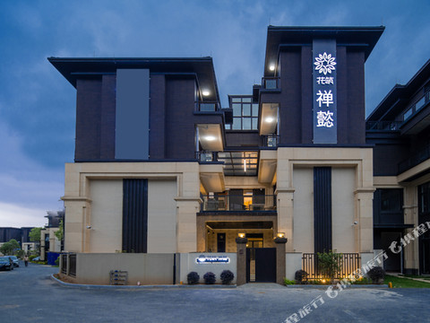 花筑·禅懿民宿(新兴禅域小镇旅游度假区店)