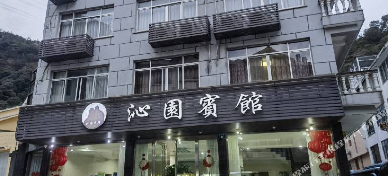 雁荡山沁园宾馆图片