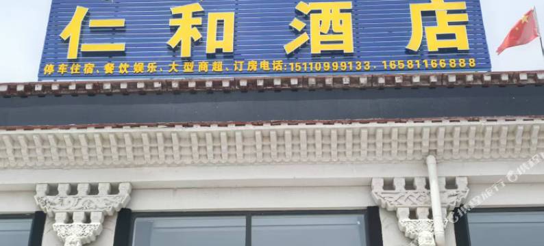 尼玛仁和酒店图片