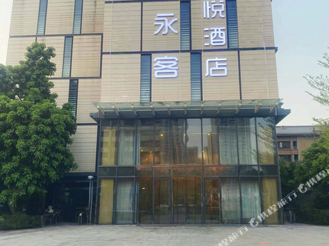 永客·优悦酒店(梅州梅江区万达广场店)