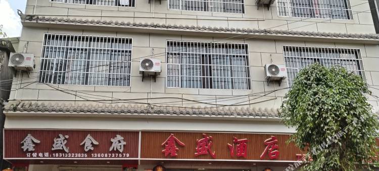 鑫盛酒店图片