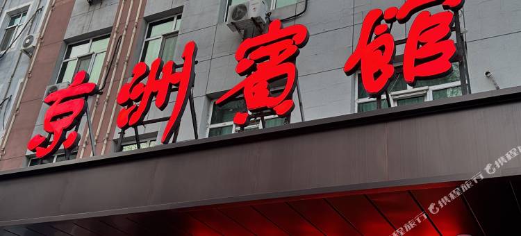 密山京洲宾馆图片