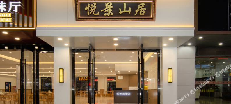 悦景山居酒店(黄山风景区南大门换乘中心店)图片