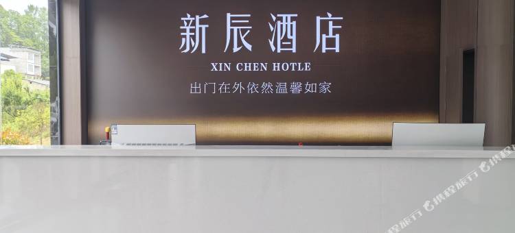 利川新辰酒店图片
