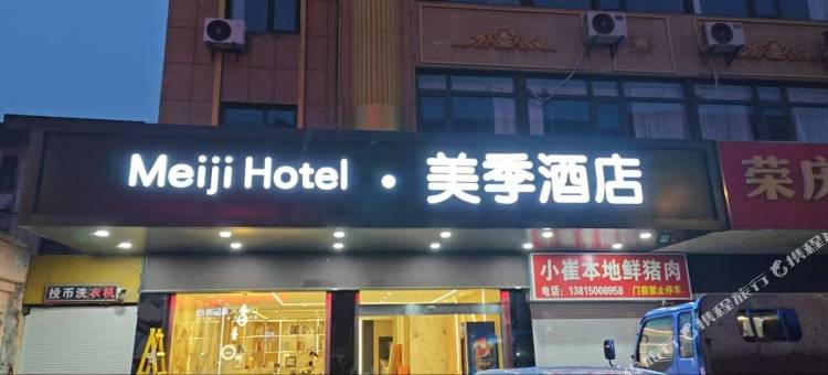 美季酒店(江南路店)图片