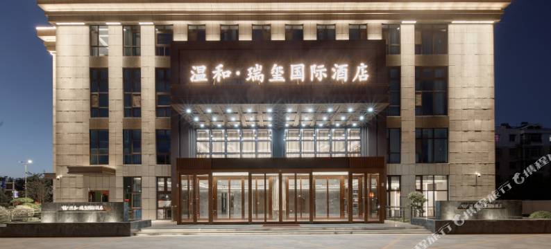 温和瑞玺国际酒店图片