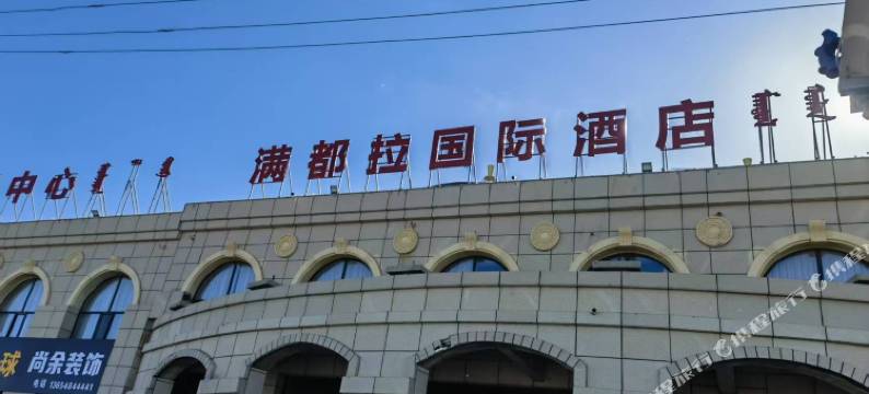 满都拉国际酒店图片