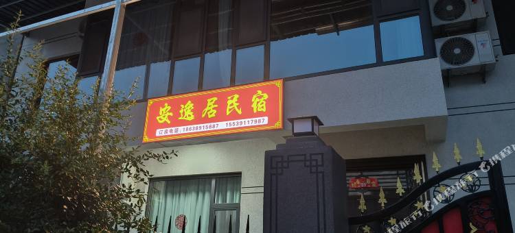 安逸居民宿图片