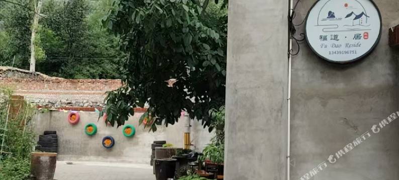 福道·居民宿(莲花山景区店)图片
