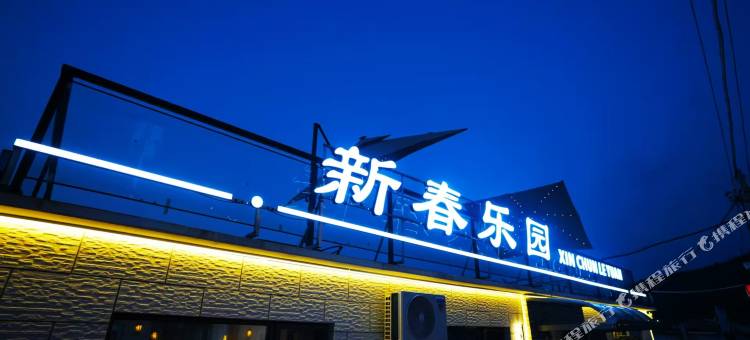 新春乐园民宿(本溪水洞店)图片