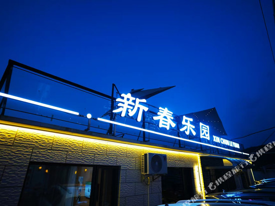 新春乐园民宿(本溪水洞店)