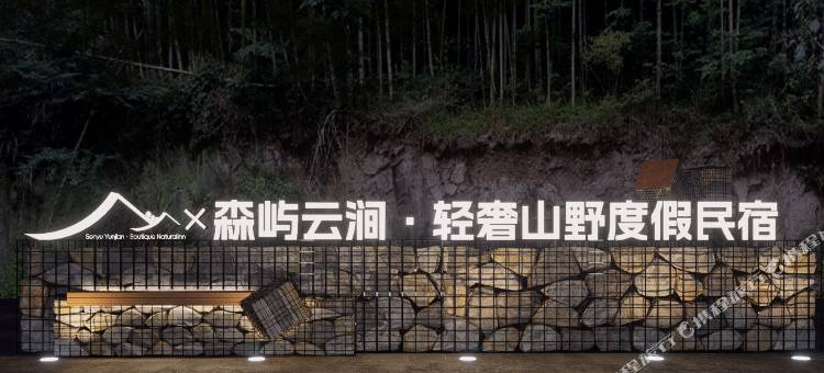 余姚森屿云涧轻奢山野度假民宿图片