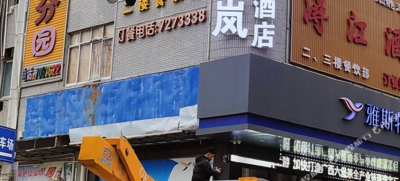 云岚电竞酒店图片