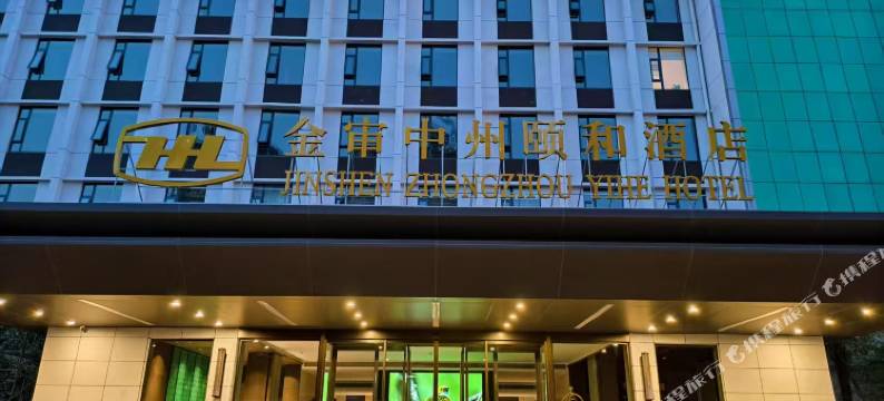 郑州金审中州颐和酒店图片
