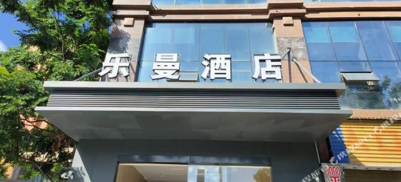 乐至乐曼酒店图片