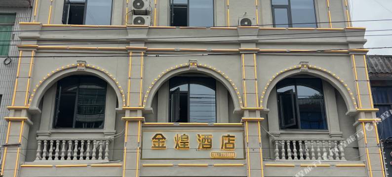 筠连金煌酒店图片