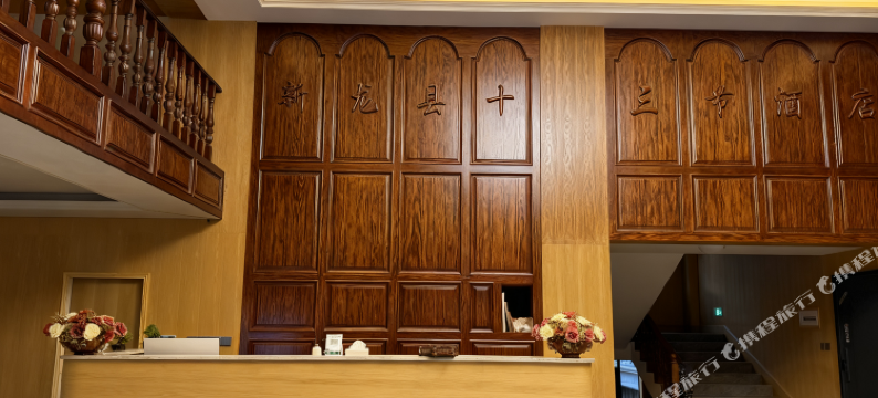 十三节酒店图片