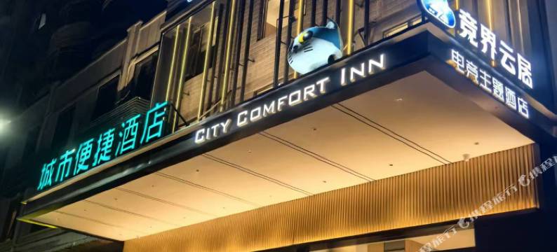 竞界云居电竞酒店(鄂州南浦路店)图片