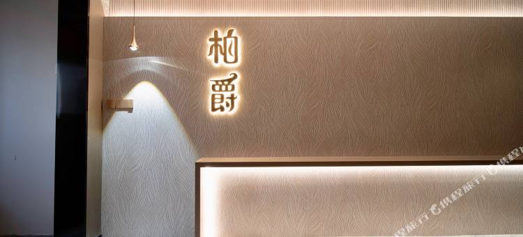 柏爵·设计师轻居(湛江金沙湾沙滩海滨大道北店)图片