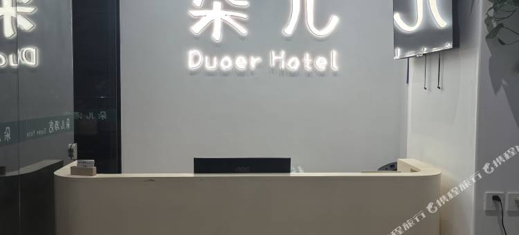 朵儿酒店(齐鲁医院泉城广场店)图片