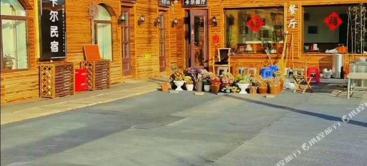 横道河子卡尔民宿图片