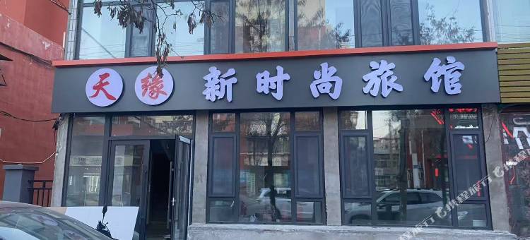 天缘新时尚旅馆图片