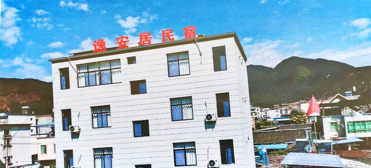 逸安居民宿图片