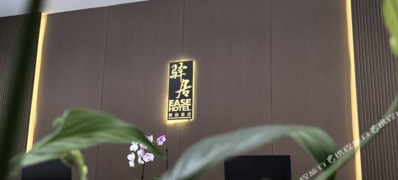 驿居酒店(邢台南和区河北润沃智慧物流园店)图片