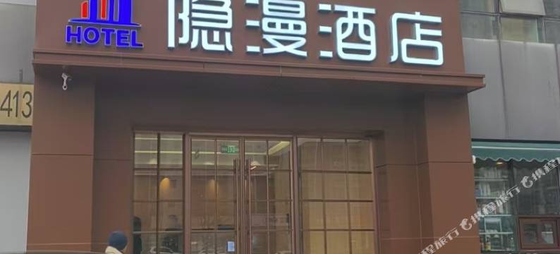 隐漫酒店(北京鸟巢国家会议中心店)图片