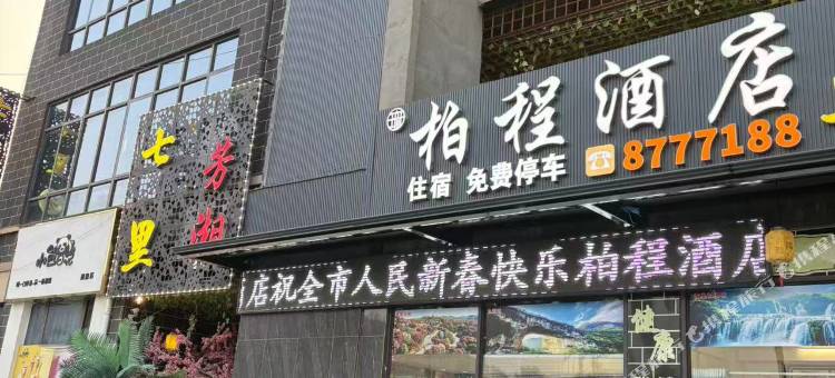 毕节柏程酒店图片