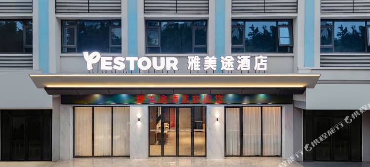 雅美途酒店(防城港嘉乐城二运站店)图片