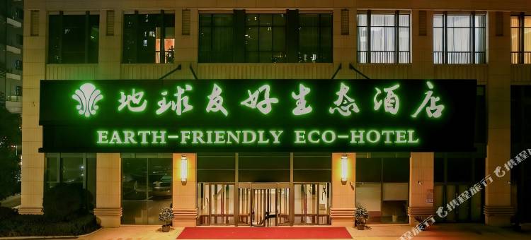 地球友好生态酒店(相城龙湖天街店)图片