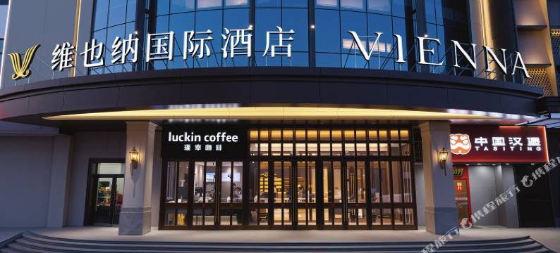 维也纳国际酒店(哈尔滨三大动力路哈电集团哈尔滨电机厂公司店)图片