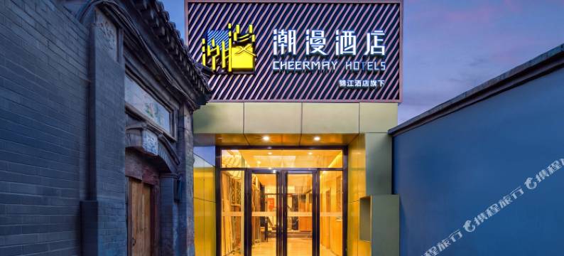 潮漫酒店(北京鼓楼后海店)图片
