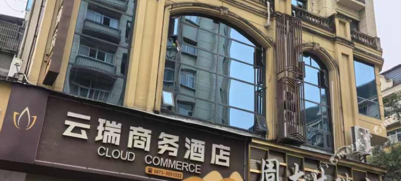 云瑞商务酒店图片
