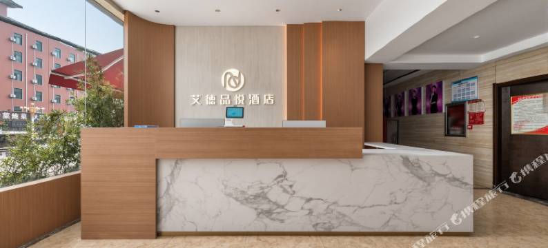 艾德品悦酒店(新郑龙湖升达大学店)图片